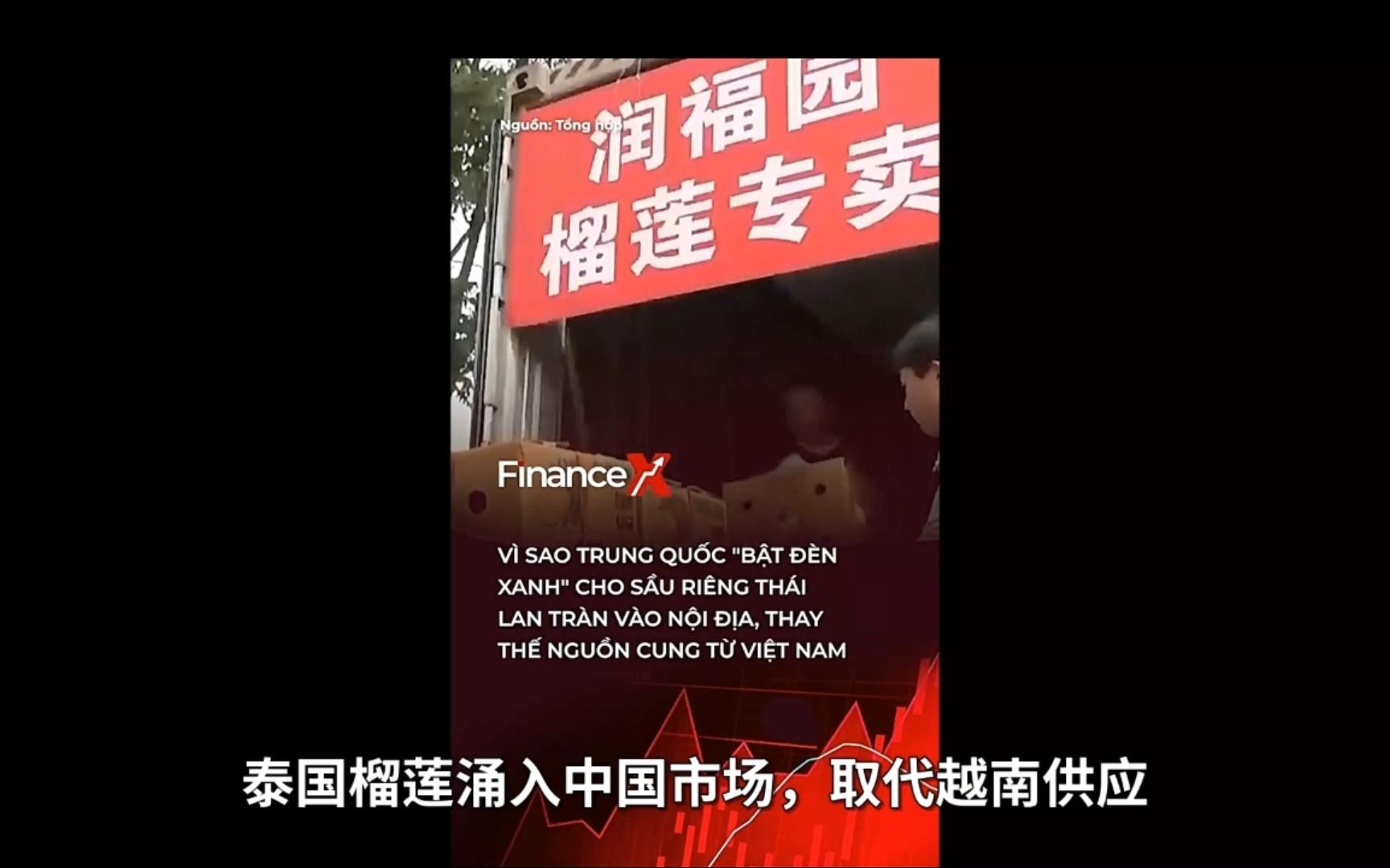 越南海关总署要求优先通关榴莲等农林水产品