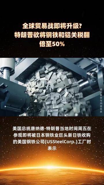 特朗普表示将把钢铁和铝关税提高至50%