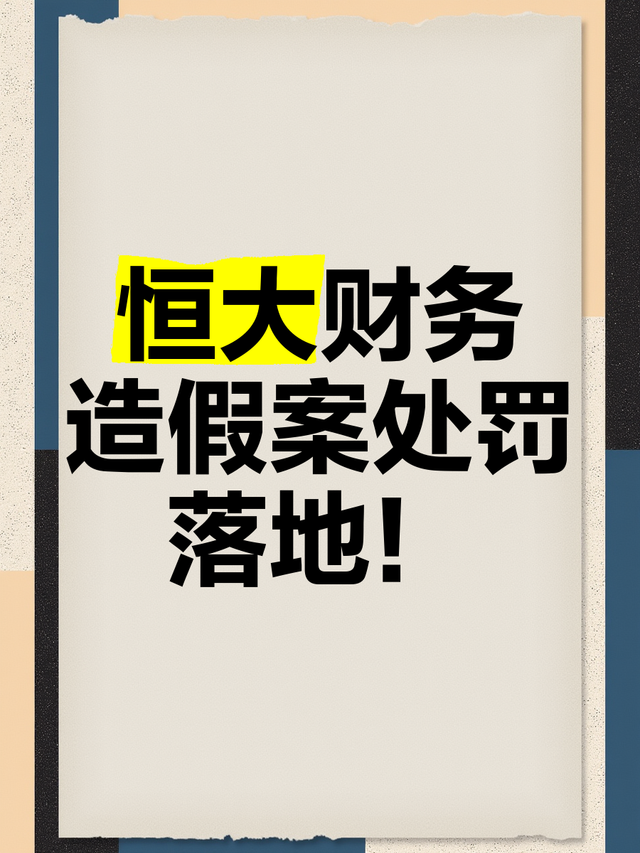 财务造假，顶格处罚！这家公司，或触及重大违法强制退市！