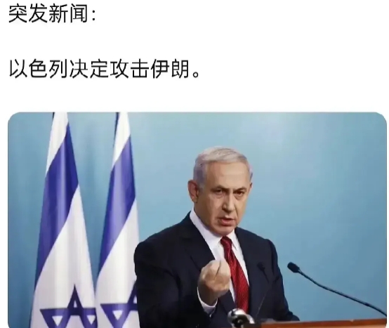 突爆！以色列筹划对伊朗行动多年，美国提前知道以方行动计划