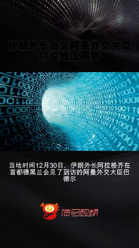 阿曼伊朗签署18项协议深化合作