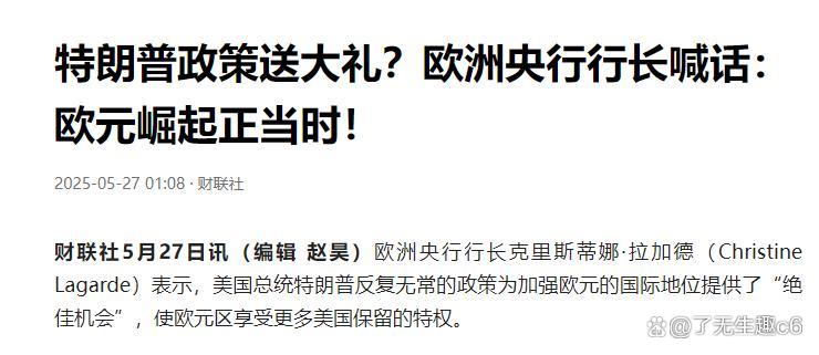 欧洲央行行长拉加德称，欧元可能成为美元的替代货币