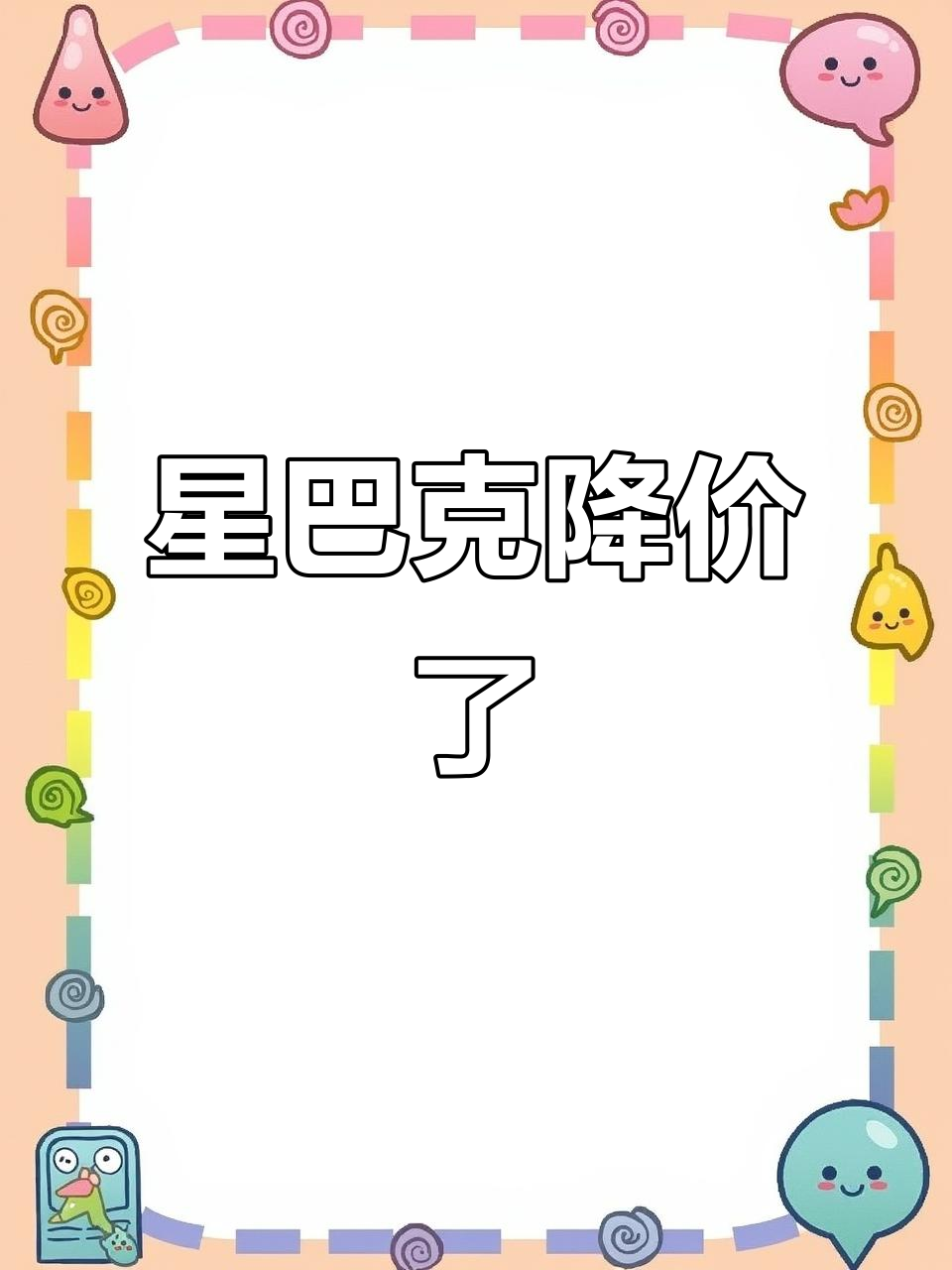 星巴克降价的试探