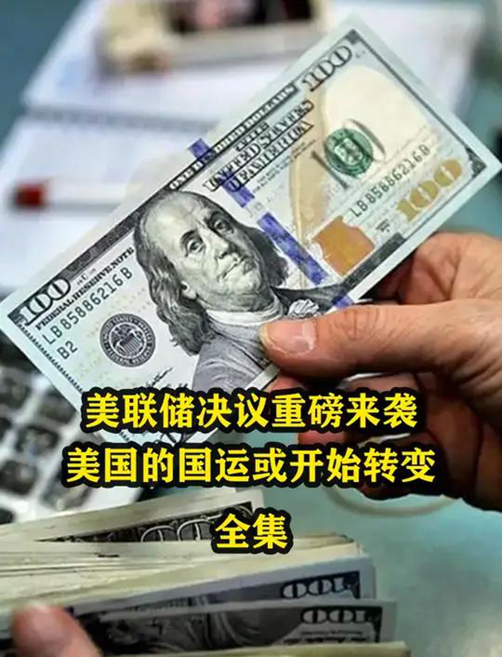 突变！美联储，重磅来袭！