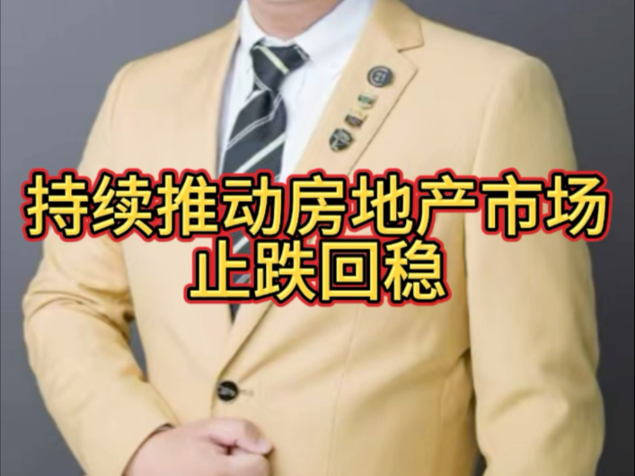 国家统计局最新发声！房地产市场继续朝着止跌回稳的方向迈进