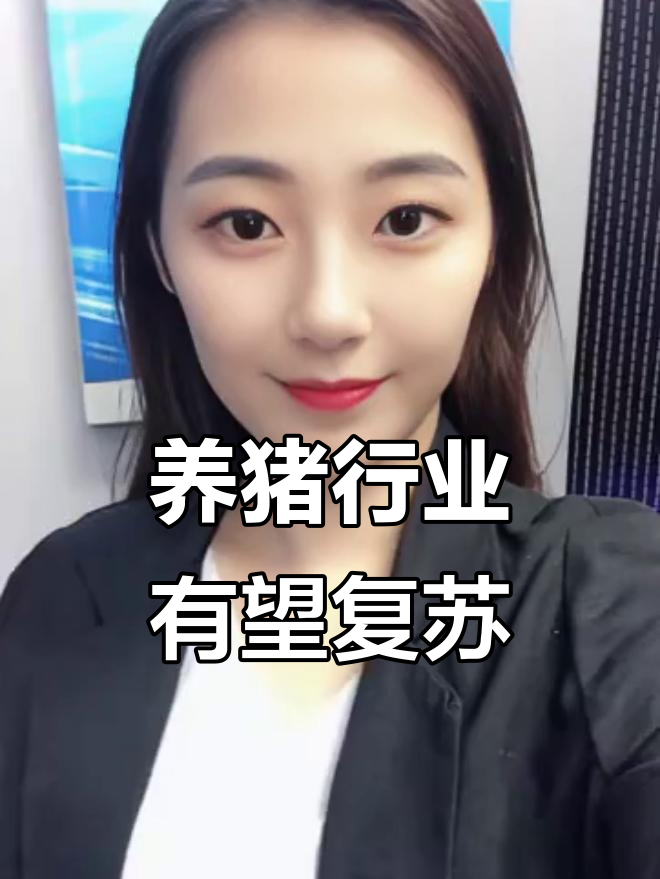 知情人士：全国能繁母猪存栏量将在现有基础上调减100万头左右，降至3950万头