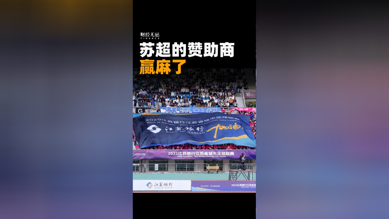 狂揽19家赞助商 “苏超”和“村超”的商业化差距为何如此巨大？