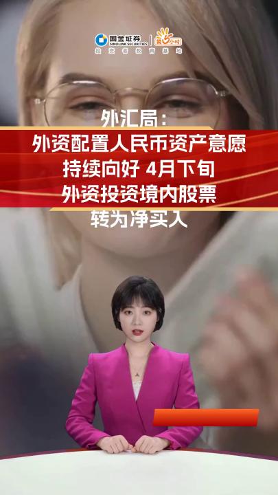 朱鹤新:今年以来外资净增持境内债券处于较高水平,近期买入境内股票有所增多