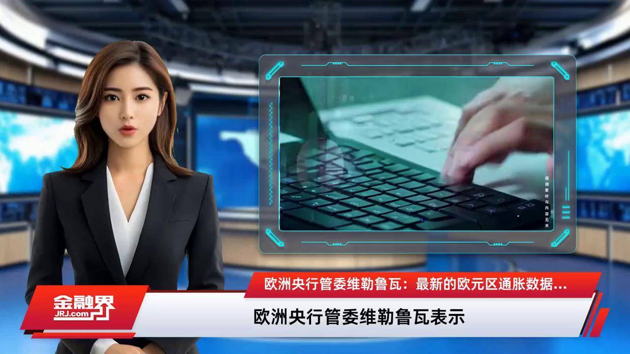 欧洲央行高级官员称，现在是加强欧元在全球作用的有利时机