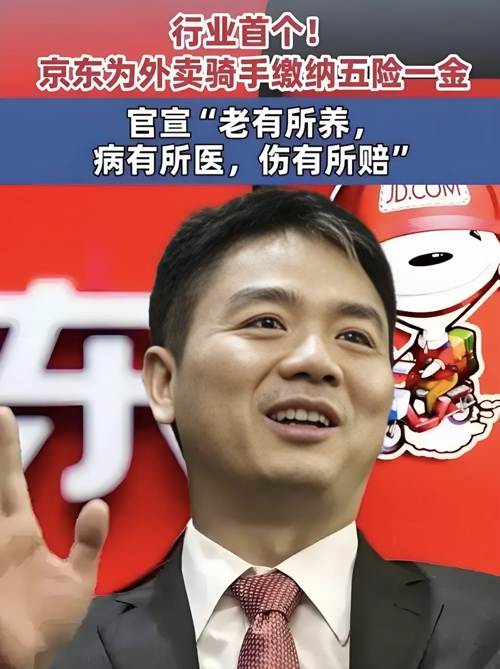 刘强东讲述京东故事 一切围绕“供应链”