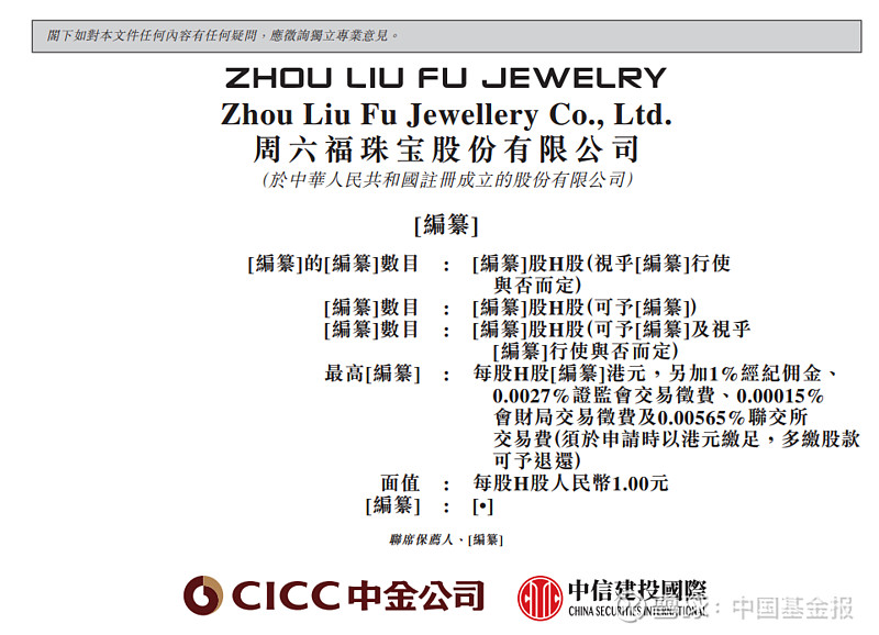 周六福启动港股招股,预计6月26日挂牌上市