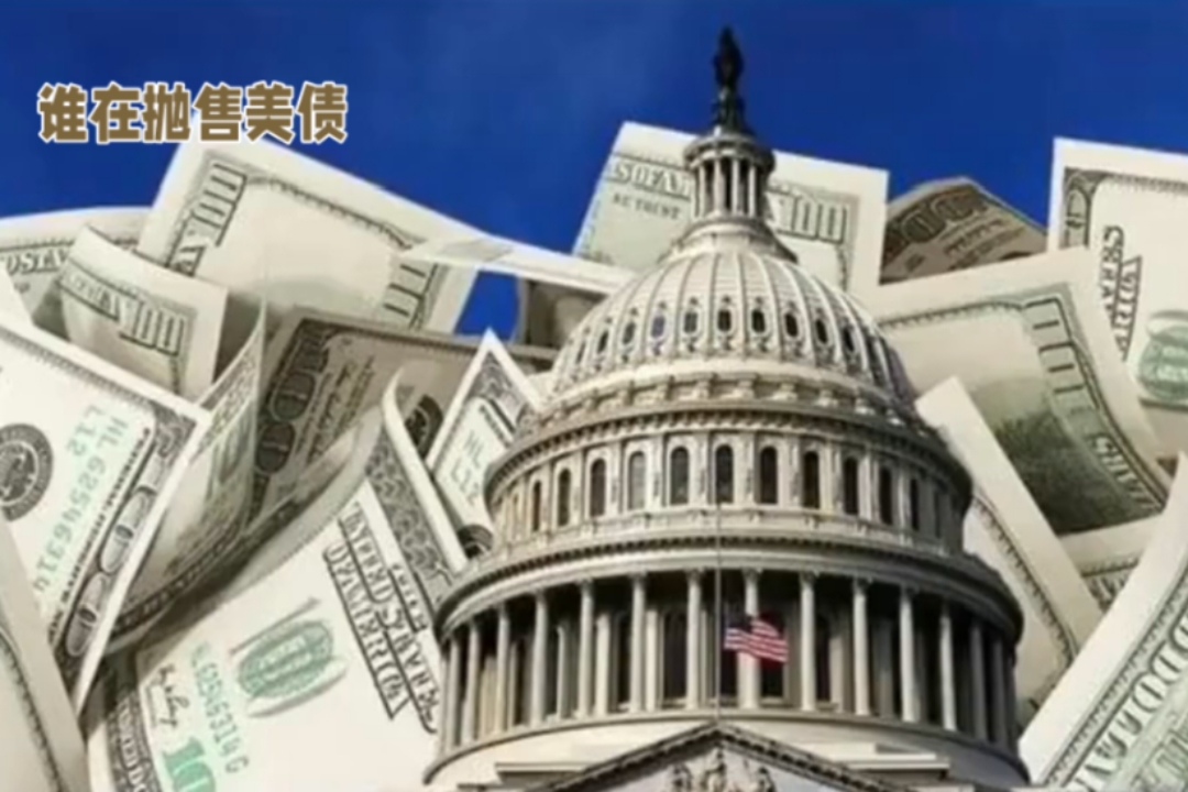 海外投资者4月大笔抛售美债 中国减持82亿美元 加拿大砍仓13%