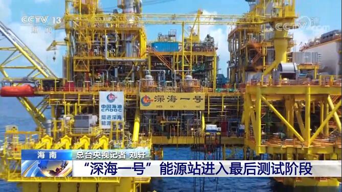 探访我国最大海上油田：增储扩产再上新台阶 深海科技迎新机遇