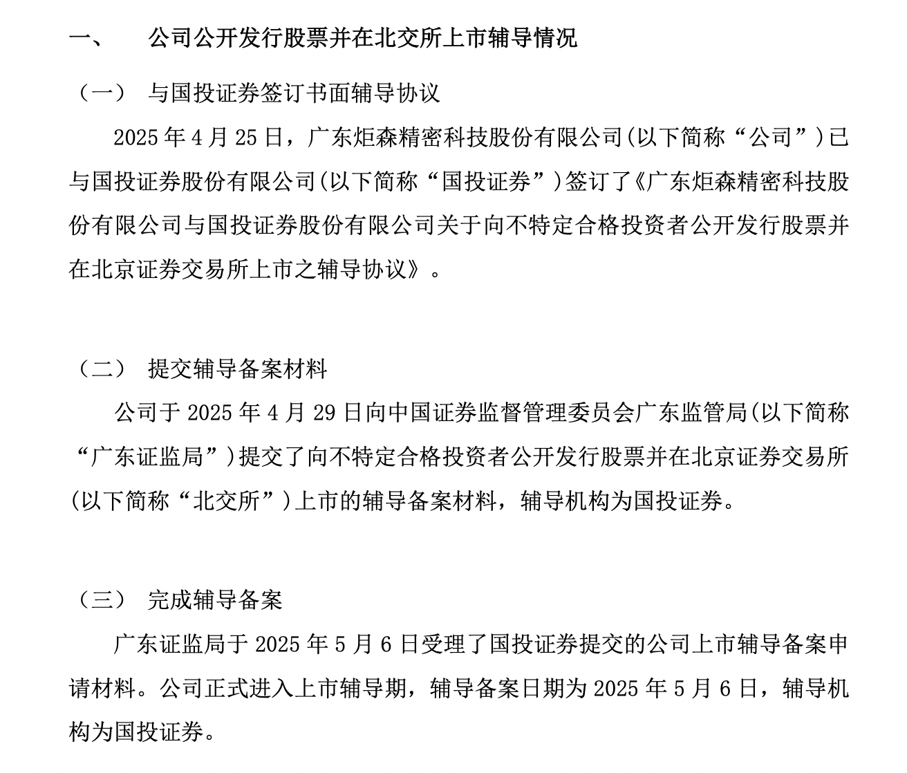 新富科技北交所IPO获受理
