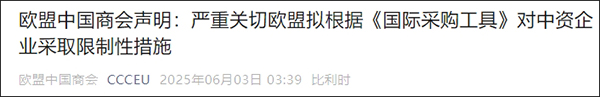 欧盟中国商会反对欧委会在IPI下排除中企参与欧盟医疗器械公共采购
