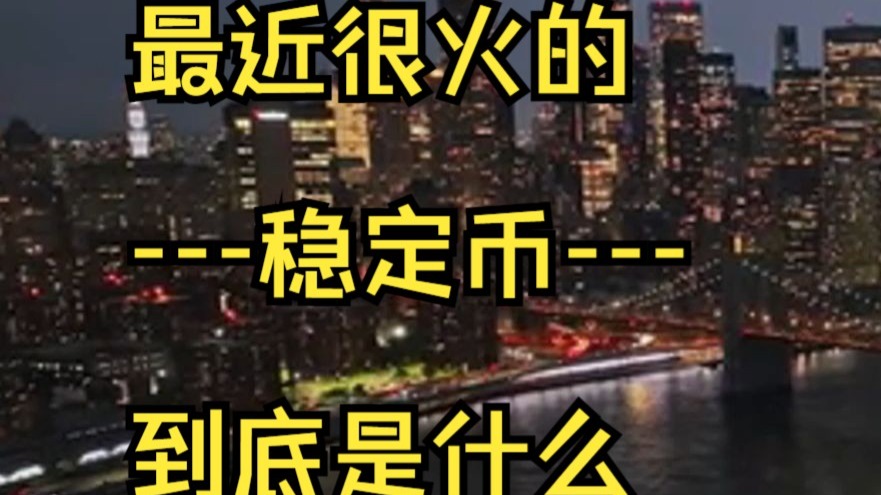 为什么发行稳定币？王晋斌：美国正在重新匹配全球美元供求