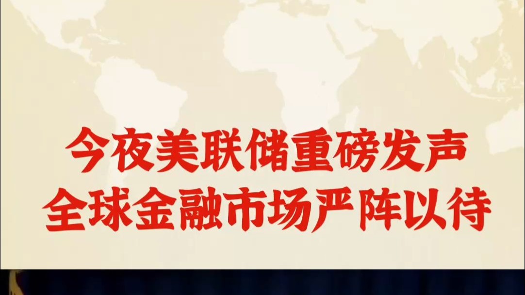 深夜，美联储重磅！