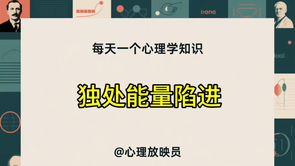 心理学｜身心能量管理指南，让你告别持续性疲惫