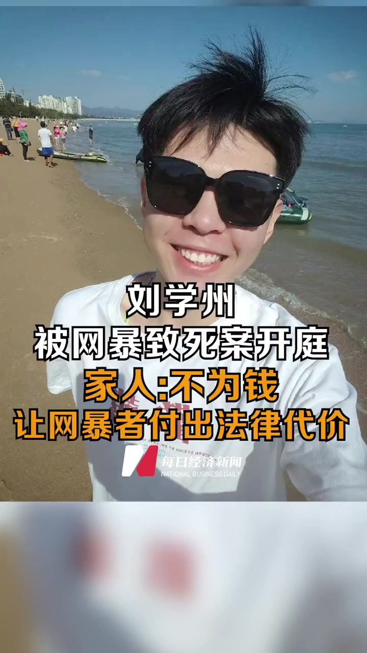 刘学州被网暴案宣判：预防和追责同样重要