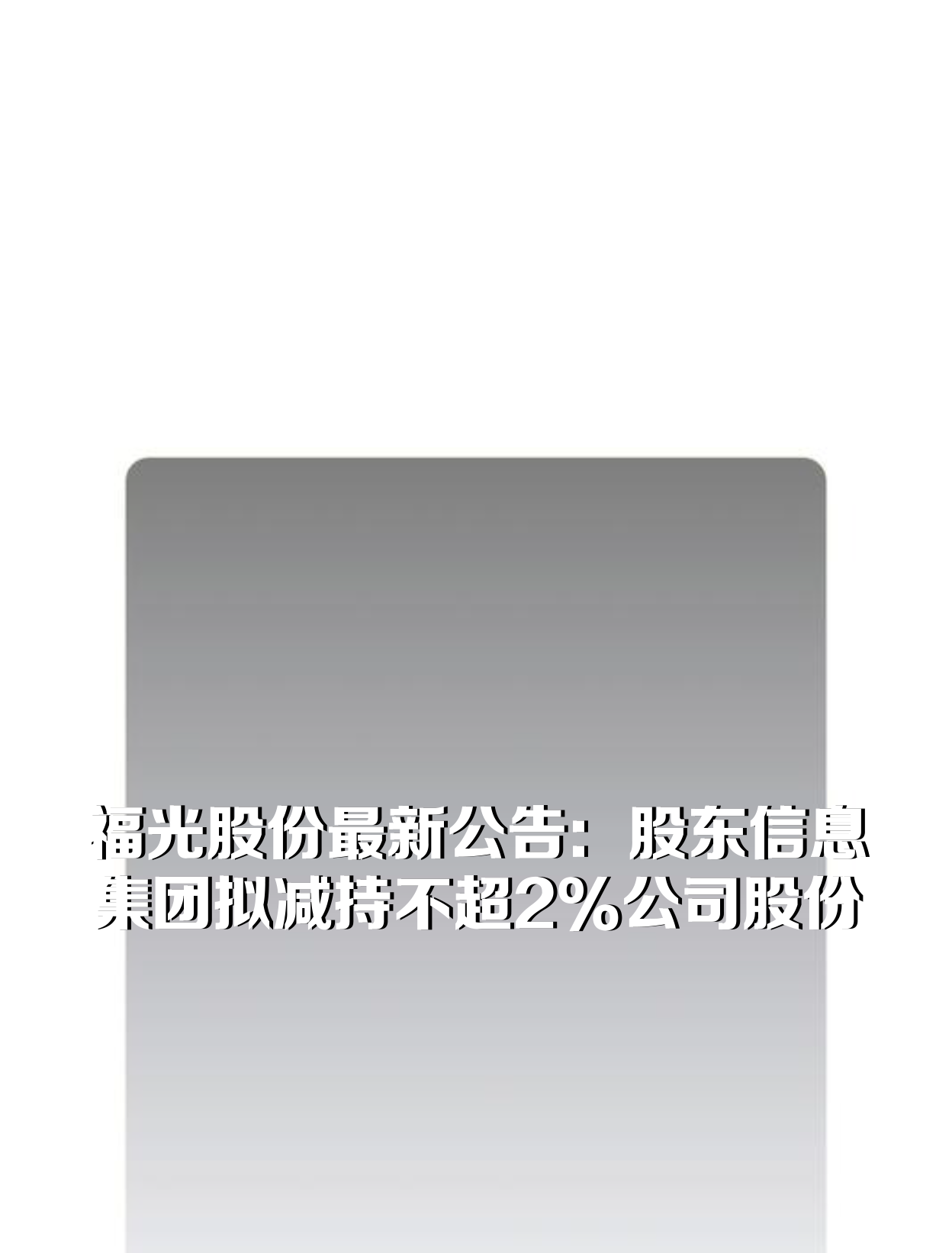 福光股份：股东拟减持公司不超3%股份
