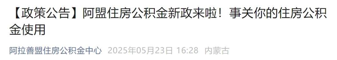 多地发布新政！上半年各地调整公积金政策近150条