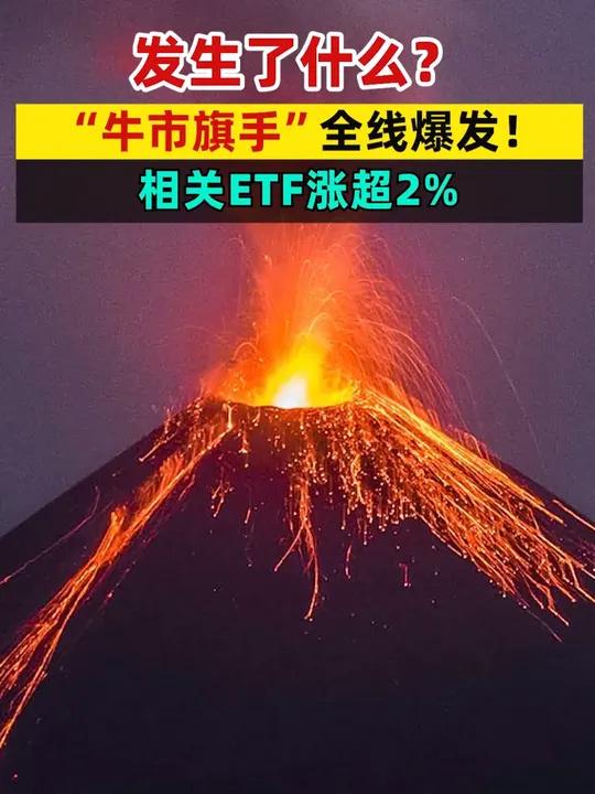 刚刚，A股“牛市旗手”异动拉升！