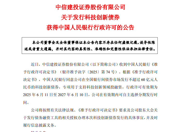 中信建投证券发行证券行业首单银行间市场科技创新债券