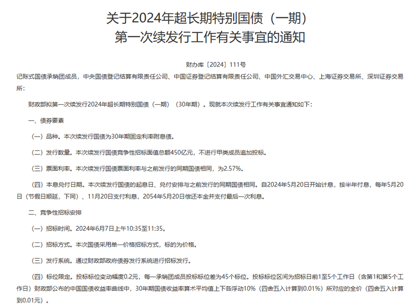 财政部：三季度将发行11只超长期特别国债