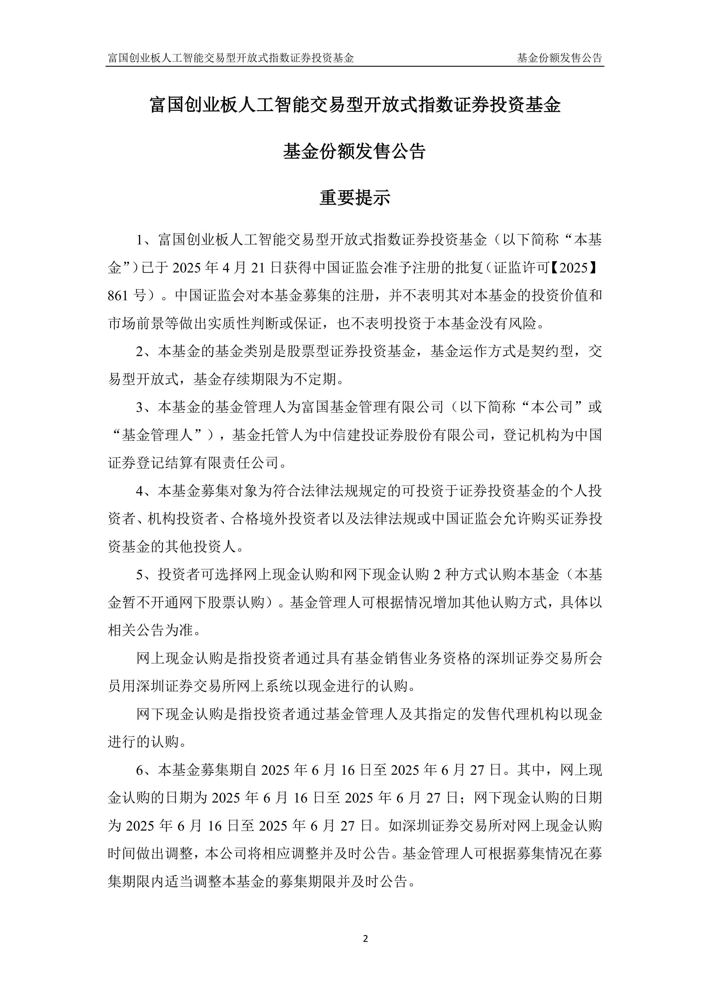 大成创业板人工智能ETF开启认购