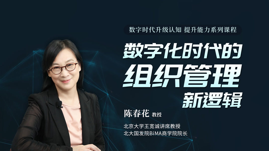 陈春花：今天需要新的认知模式