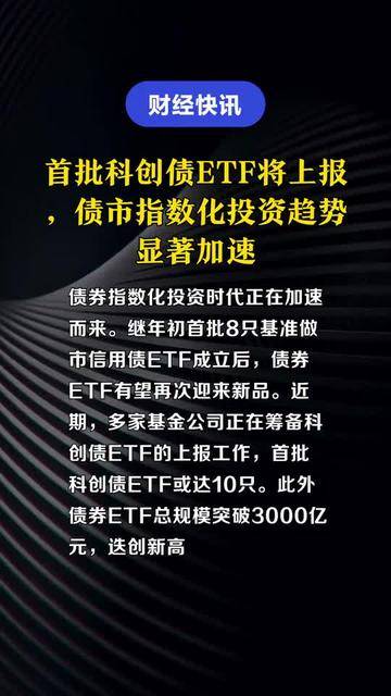 首批10只科创债ETF获批