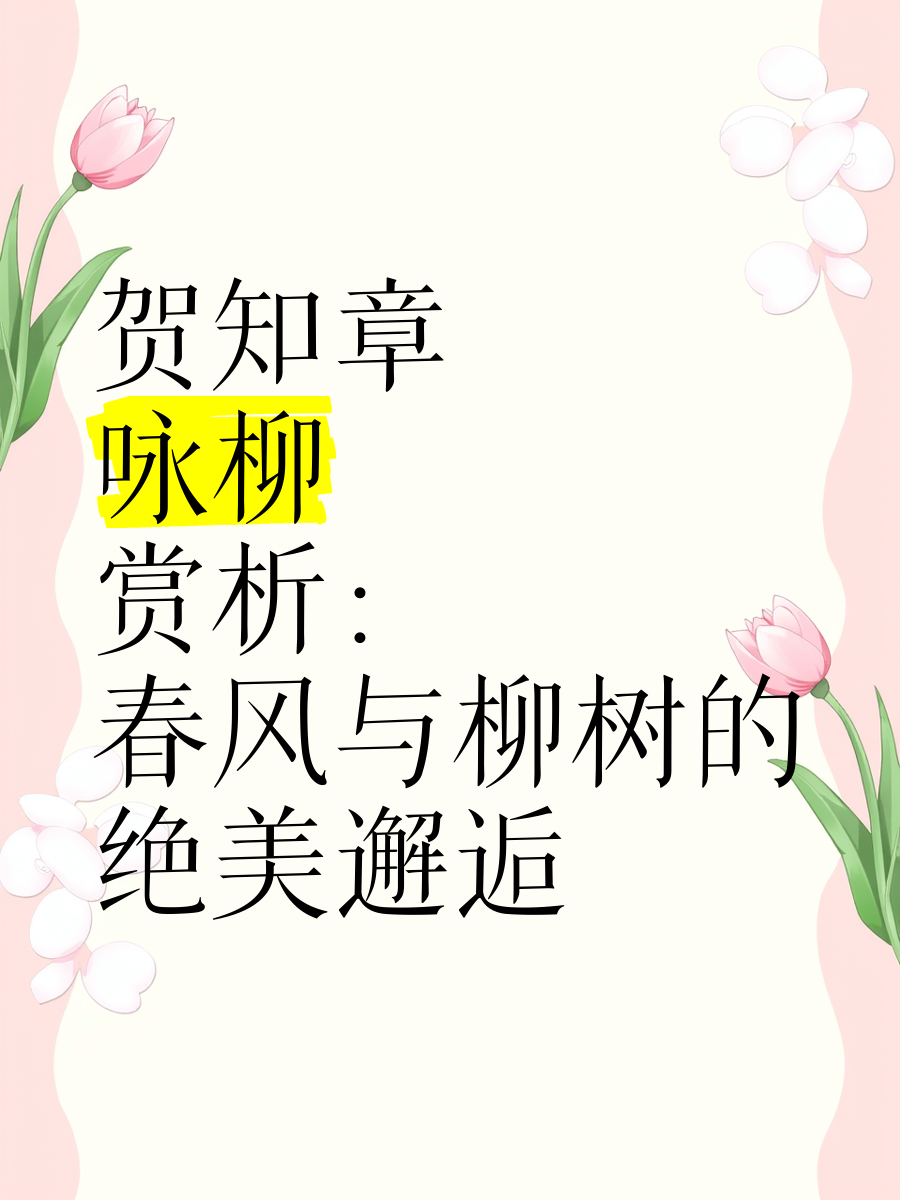 不止《咏柳》：四明狂客贺知章的诗、酒与书｜历史人物