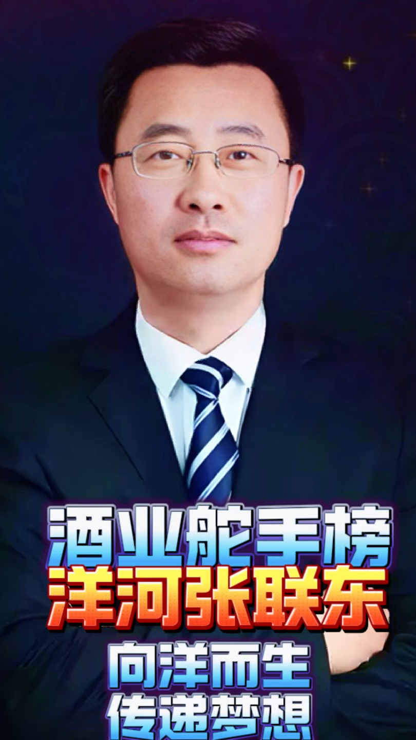 洋河股份换帅：张联东辞任董事长，顾宇接任党委书记