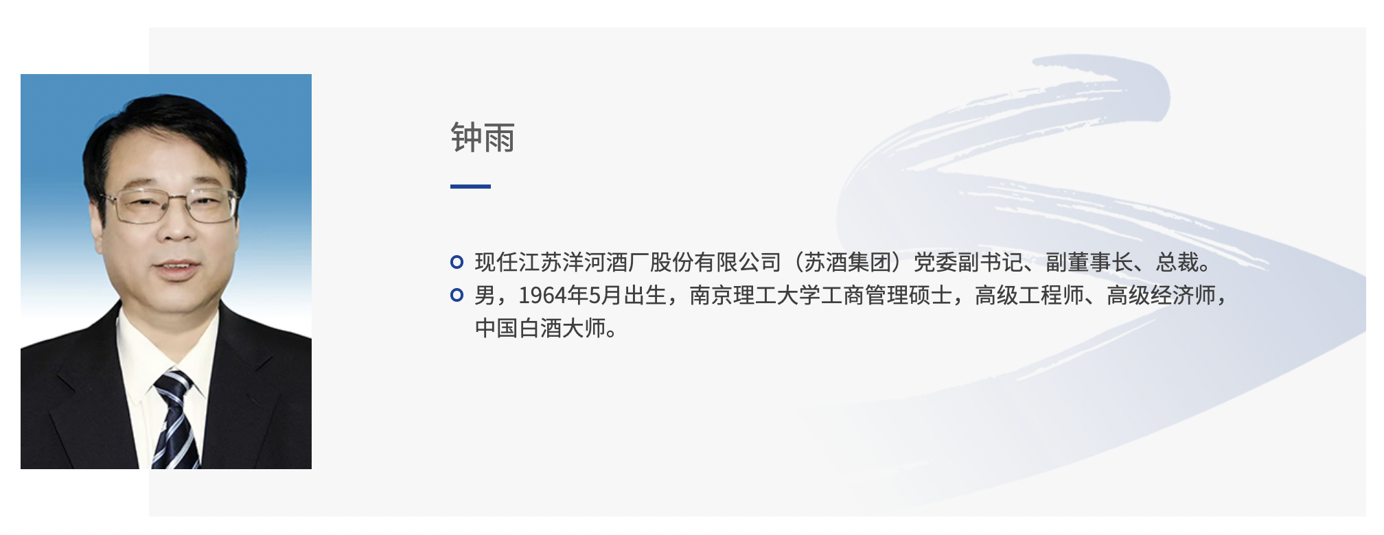 洋河股份换帅：张联东辞任董事长，顾宇接任党委书记