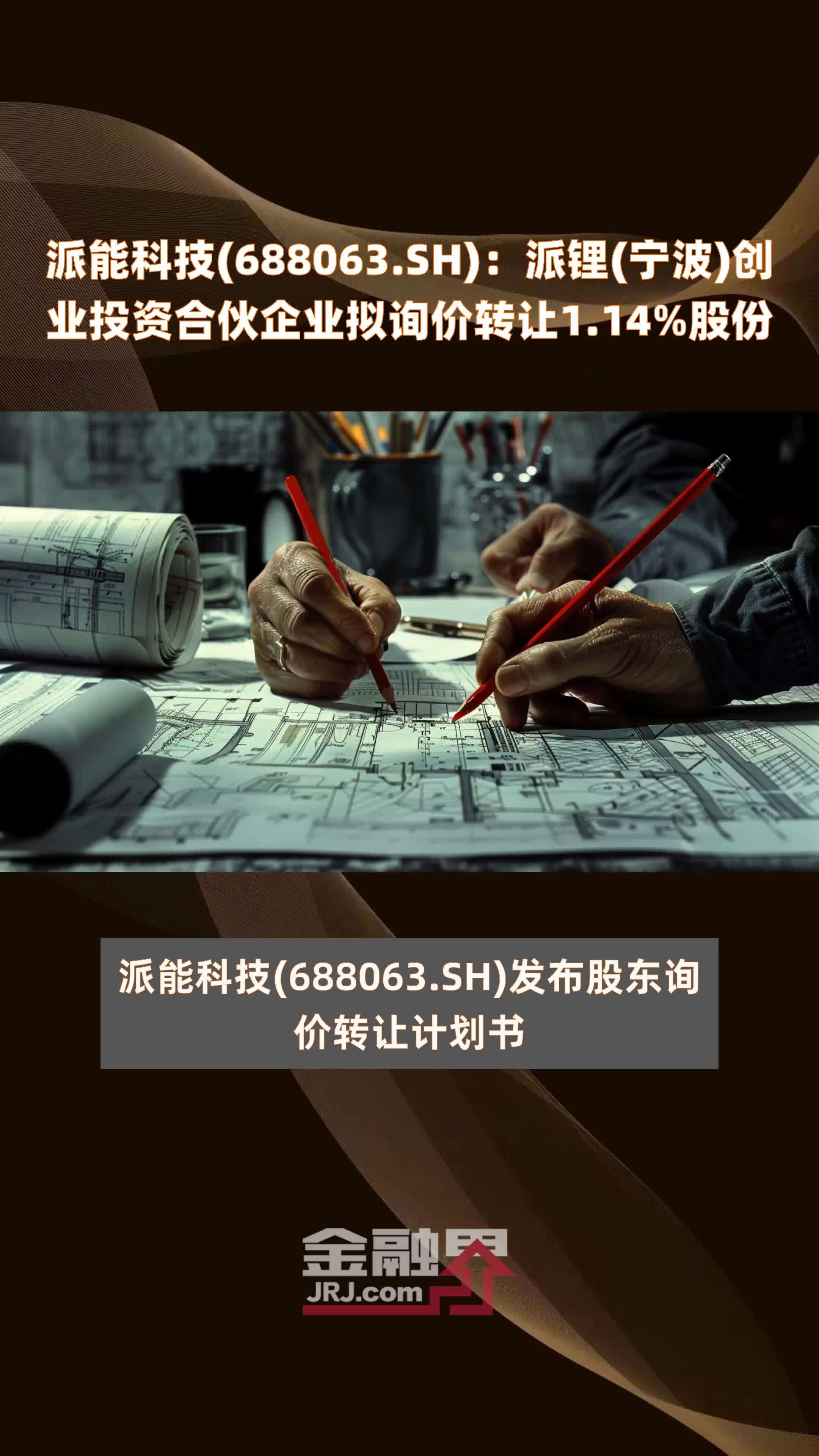富信科技：绰丰投资拟询价转让公司3%股份