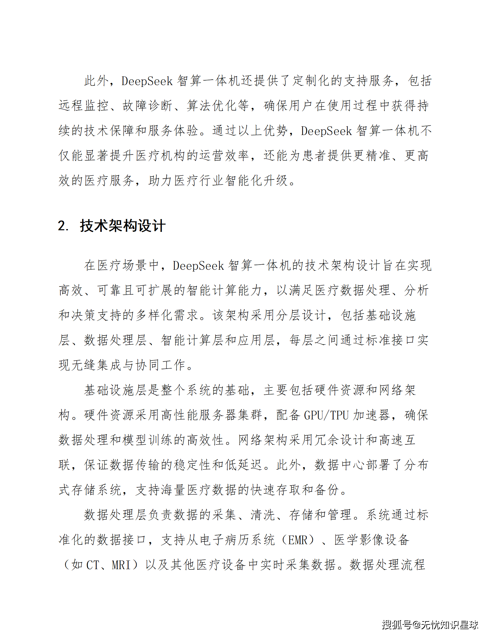 报告：AI技术与大模型的深度融合 为智能医疗注入新活力