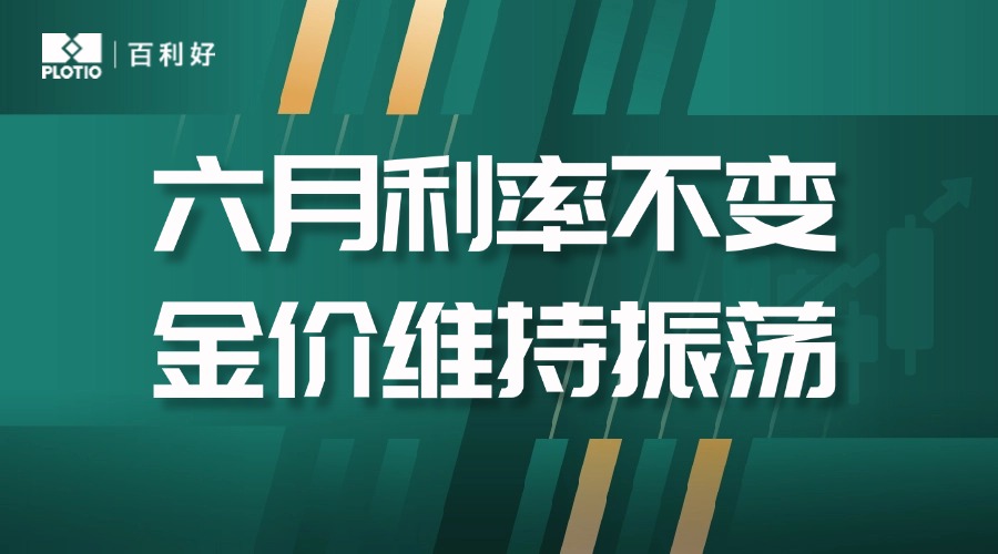 6月19日证券之星早间消息汇总：美联储宣布利率不变