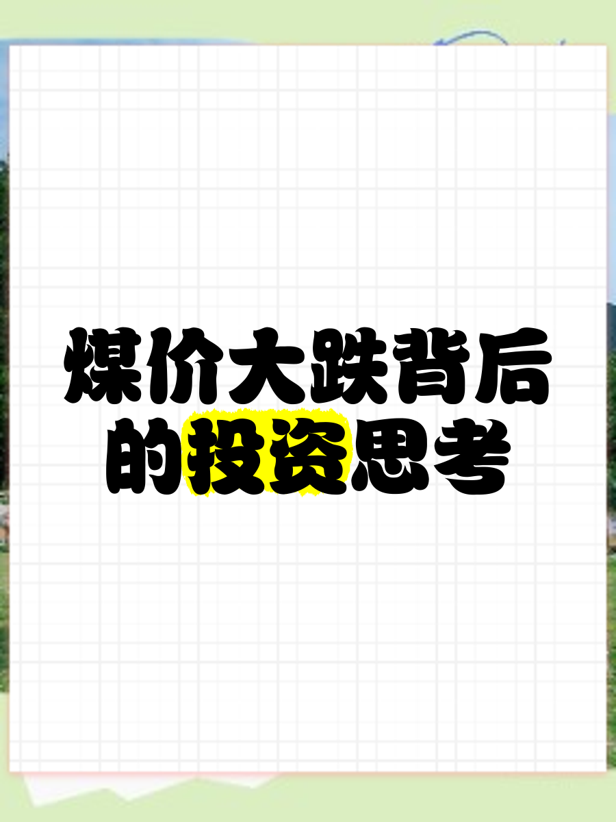 今日投资参考：煤价逐步触底企稳