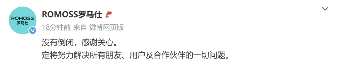 罗马仕回应：没有倒闭