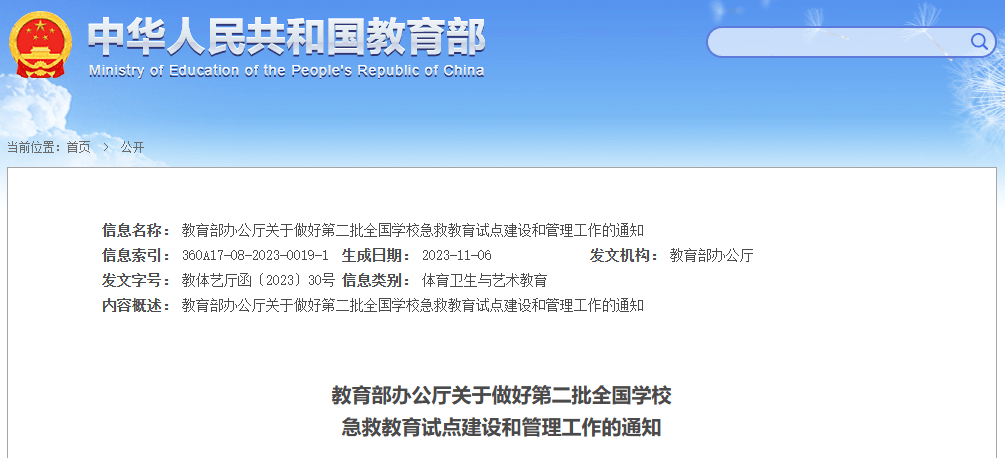 教育部公布第三批2926所全国急救教育试点学校名单