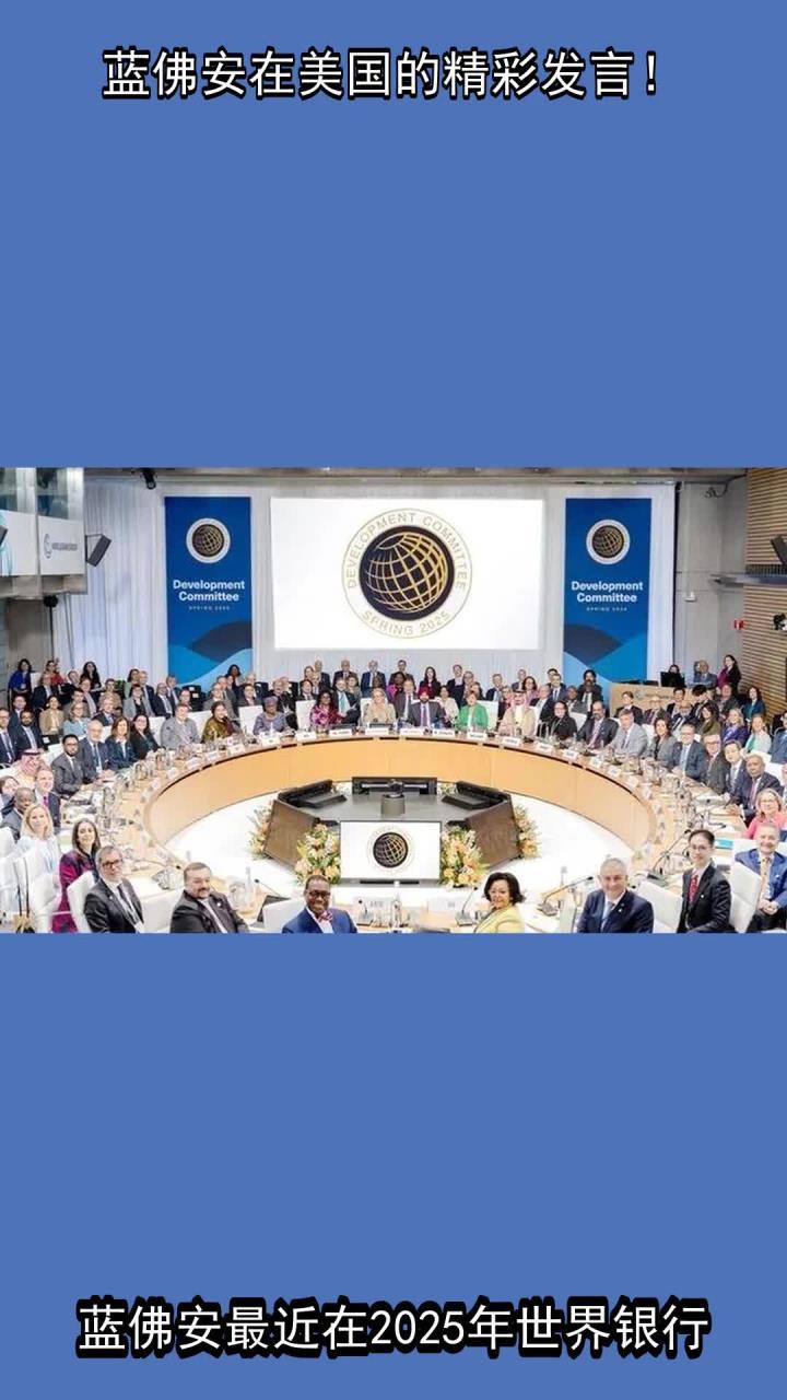蓝佛安出席2025年金砖国家财长和央行行长会议