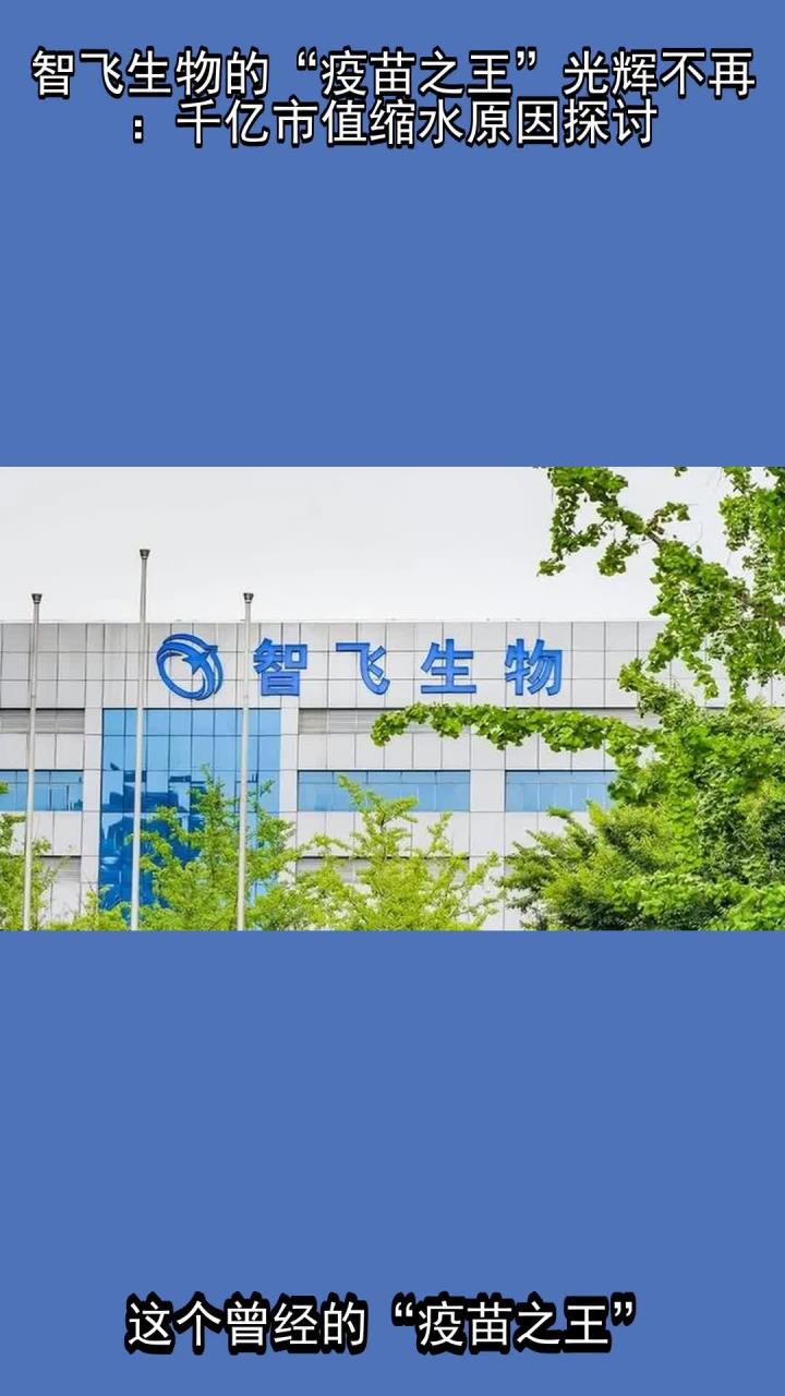 “公司当前确实遇到了经营困难” 智飞生物拟发行60亿元公司债