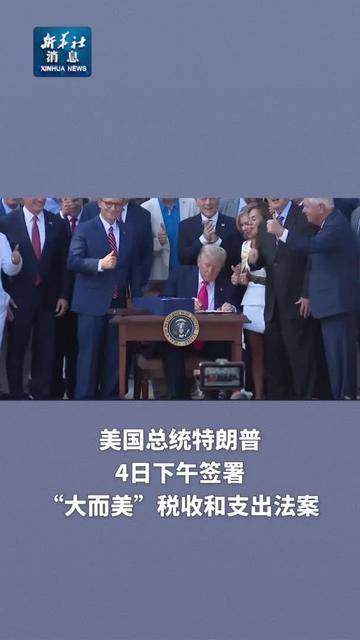 伟伟道来｜ 特朗普的“大而美法案”到底美不美