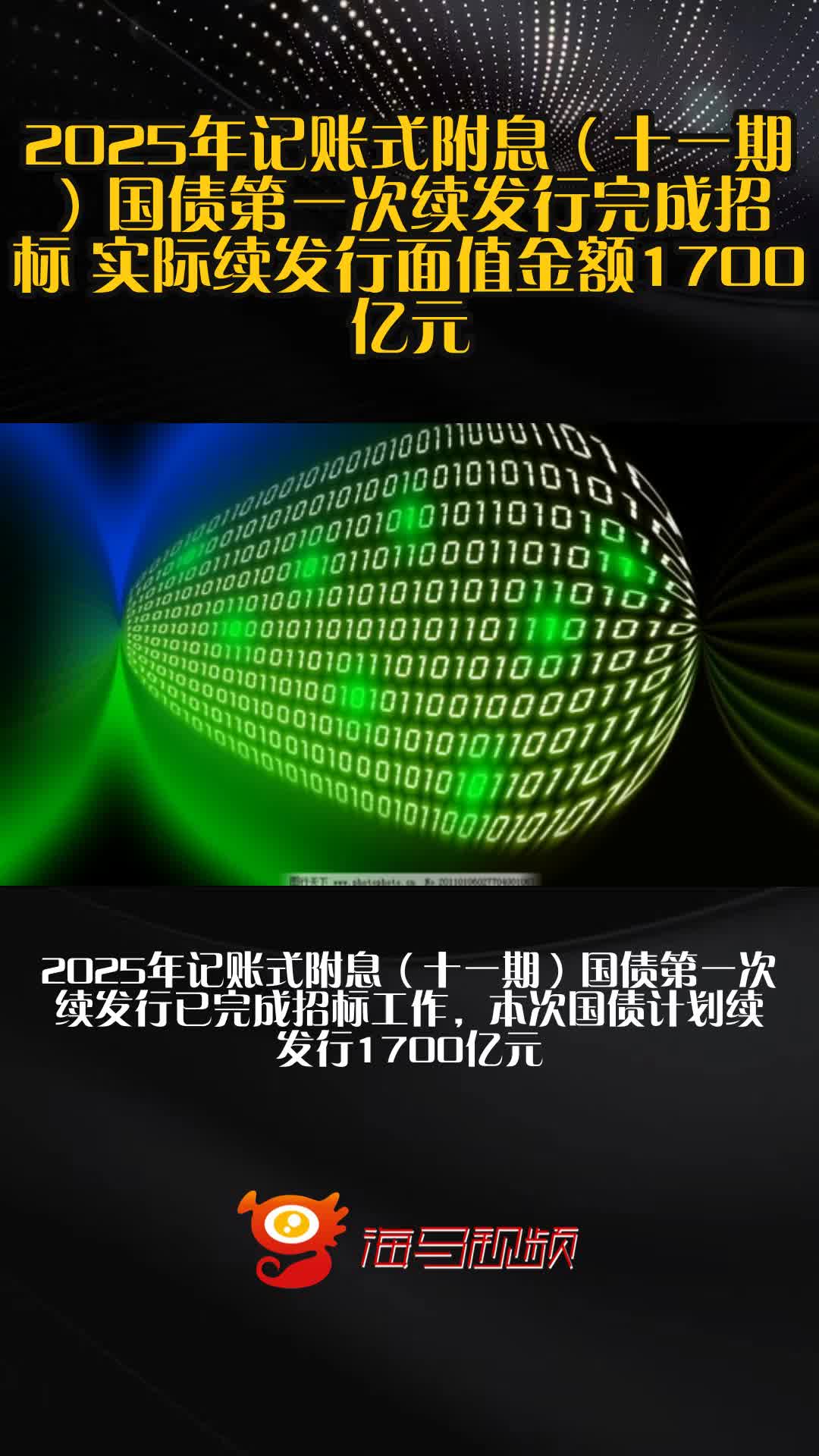财政部：2025年记账式附息（十一期）国债第二次续发行已完成招标