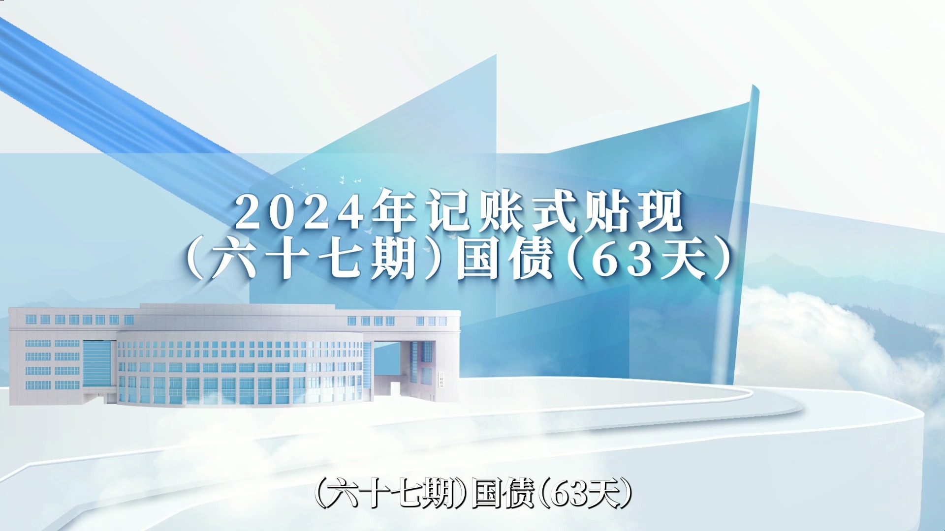 财政部拟第二次续发行2025年记账式附息（十期）国债，招标面值总额1240亿元