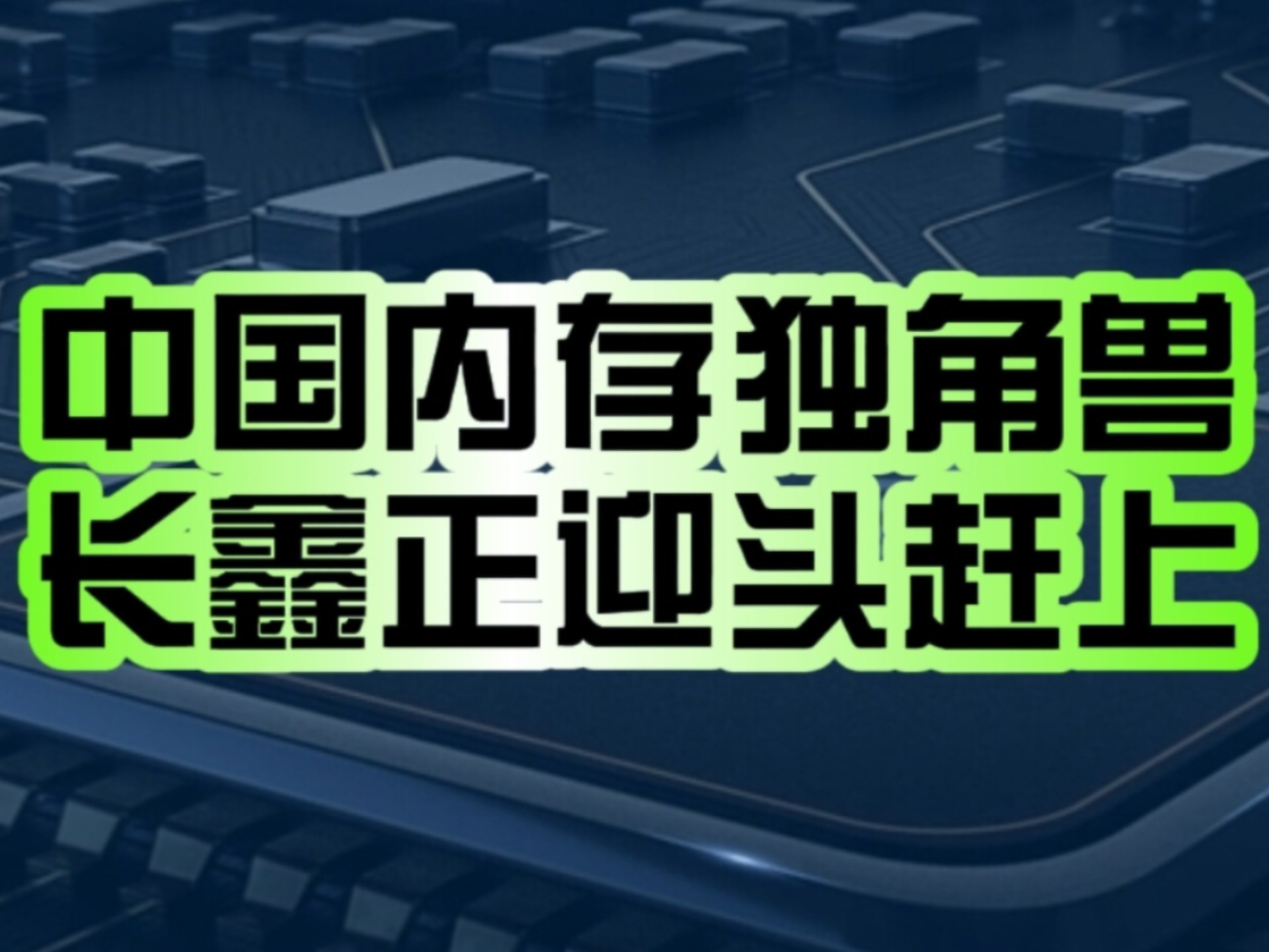 内存芯片大厂长鑫存储启动上市辅导 此前估值已达1400亿元