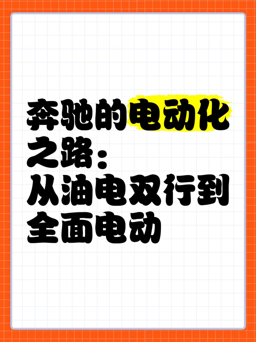 奔驰宣布放弃全面电动化战略