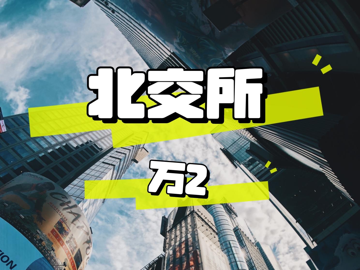 北交所融资融券余额59.11亿元，环比增加4603.90万元