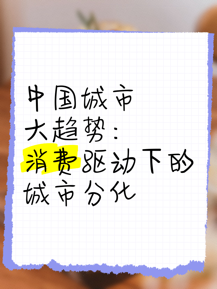 盛松成：想方设法缓解消费不足，充分发挥消费对经济增长基础性作用