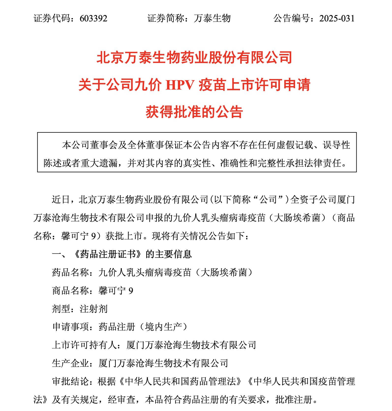 首个国产九价HPV疫苗价格出炉 不到进口价一半